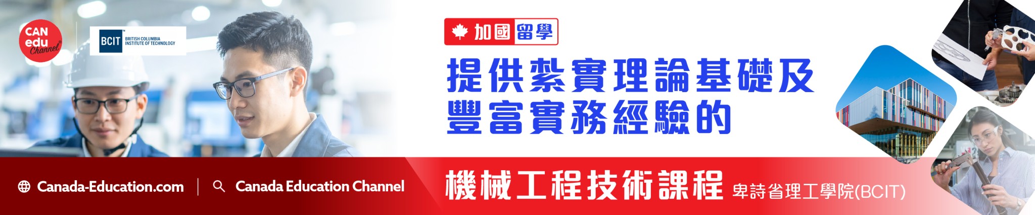 【加國留學】BCIT 機械工程技術課程全面解析